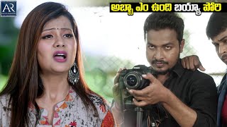 అబ్బా ఎం ఉంది బయ్యా పోరి | Rave Naa Cheliya Movie Scenes | AR Entertainments