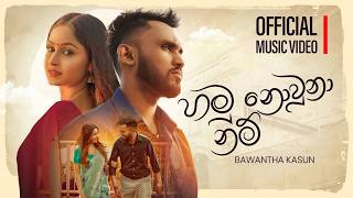 Hamunowuna Nam  ( හමුනොවුනා නම් ) - Bawantha Kasun  