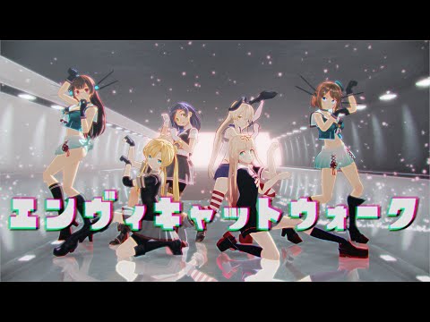 【sdPBR480】　『エンヴィキャットウォーク covered by 春猿火』 黒潮　夕立　阿武隈　島風　鳥海　摩耶