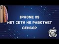 iphone Xs нет сети не работает сенсор