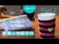 廚房裡的輕手作 Part2 Creative diy for kitchen | Life樂生活 第二季