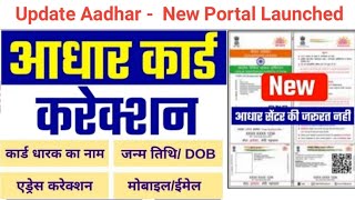 Aadhar Card Big Update 2021 - आधार कार्ड में सुधार करें ll Aadhar Card Online Correction screenshot 4
