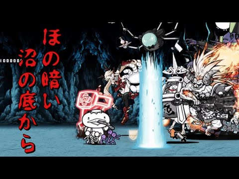 にゃんこ大戦争 ほの暗い沼の底から 河の流れのように 超極ムズ M Works