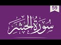 Surah Al Hashr 18-24 | Must Listen! Heart Touching Quran Recitation |ehtisham riaz