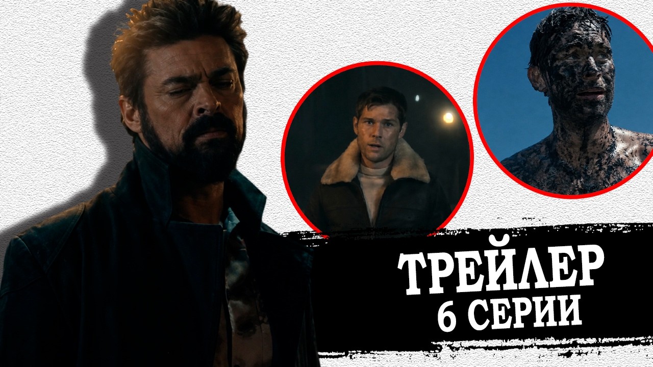 Разбор трейлера 6 серии 5 сезона Пацаны (спойлеры).  Кто получит V1?