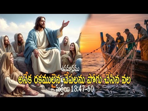 పరలోక రాజ్యం చేపలను పట్టిన వల ను పోలియునది // Dr.R Jaya Paul Sastry-Jesus Gospel 's