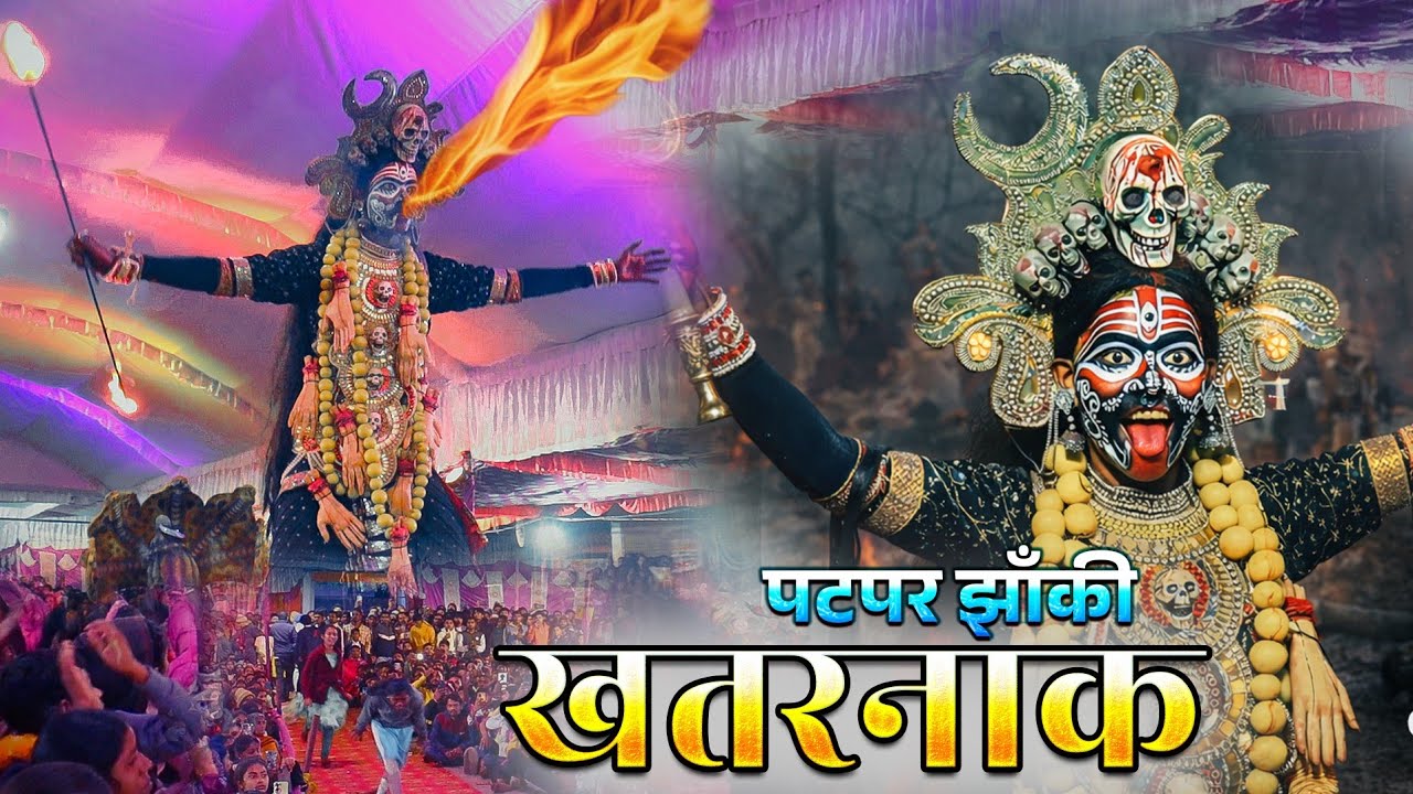 😱 खतरनाक पटपर झांकी 🚩श्री दाई के दुलरवा नवरत्न जस झांकी पटपर🌷लोककला महोत्सव पाऊवारा 2026 