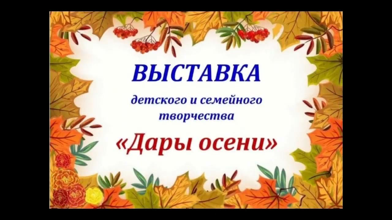 Конкурсы поделок для родителей. Конкурс дары осени в детском саду объявление. Конкурс выставка дары осени в детском саду. Выставка дары осени в детском саду объявление. Объявление на конкурс осенних поделок в детском саду.