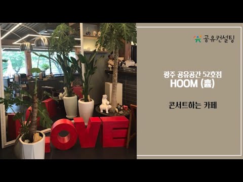공유공간 52호점 - 카페 흄