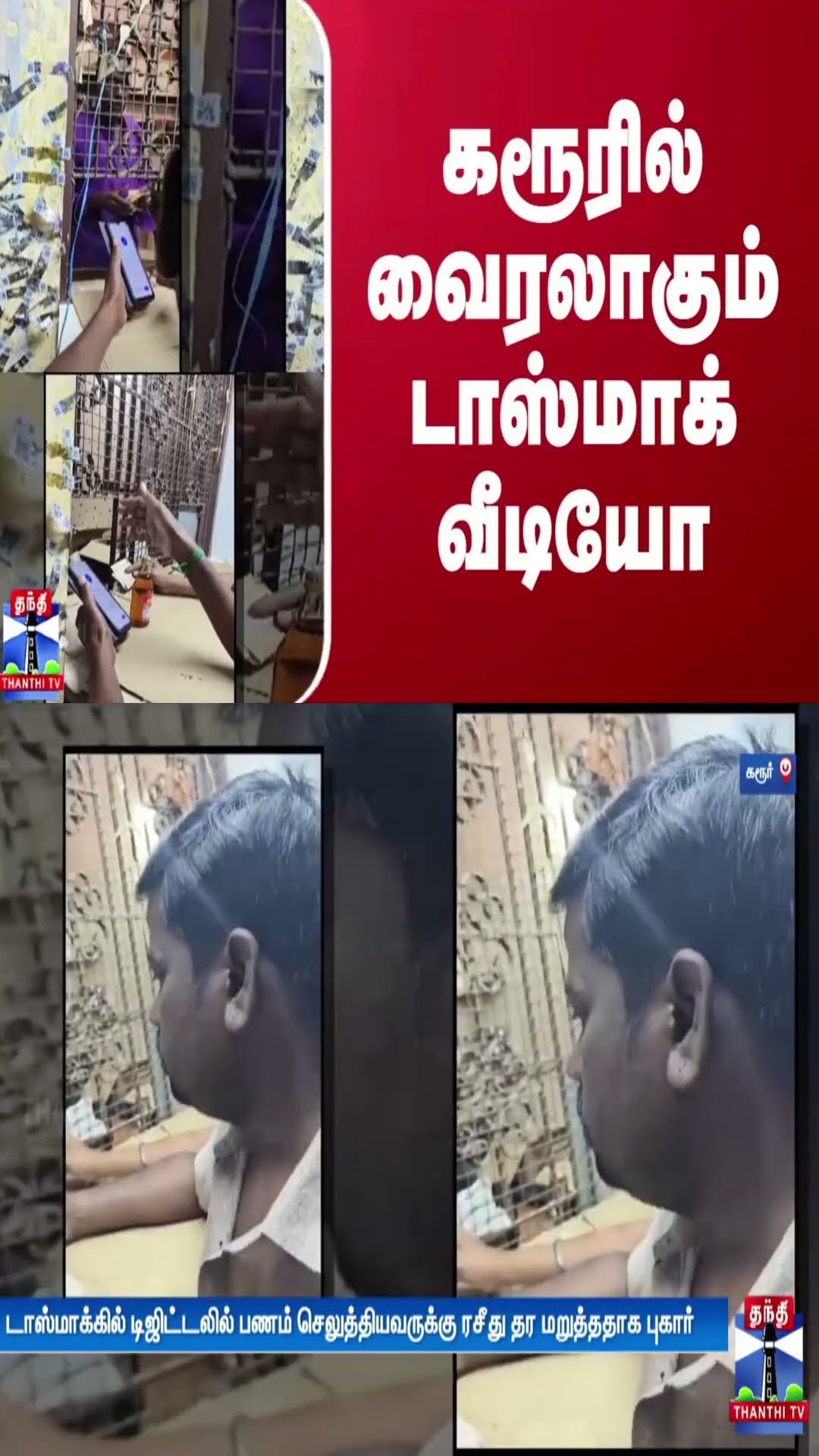 கரூரில் வைரலாகும் டாஸ்மாக் வீடியோ - என்ன நடந்தது?