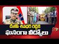 Grand Farewell for DGP Shivadhar Reddy | ఘనంగా డీజీపీ శివధర్ రెడ్డికి పదవీ విరమణ వీడ్కోలు | NTV