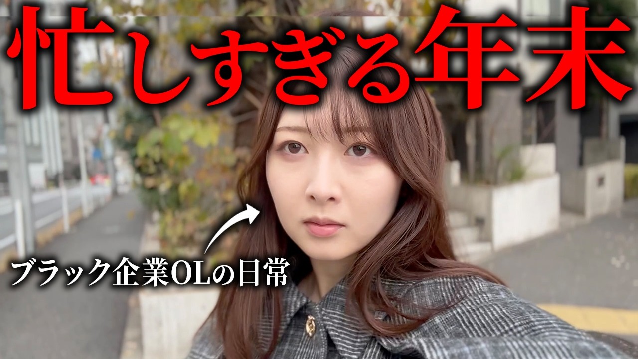 【日常】年末に出勤するブラック企業OL「忘年会ラッシュに心身疲労」「今年も1年ありがとうございました」