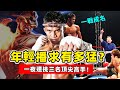 泰拳神話播求：一夜三戰震驚世界！泰拳盛事回顧 | Buakaw Banchamek的成名之路