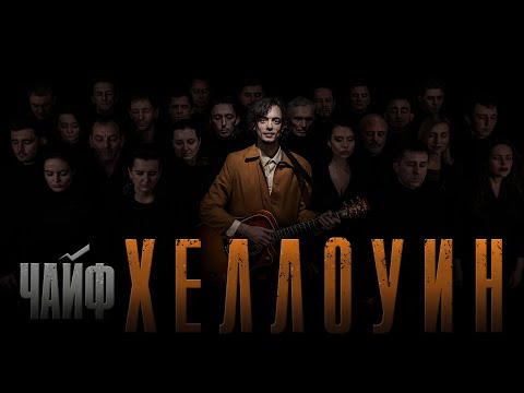 Чайф - Хэллоуин (15 января 2020)