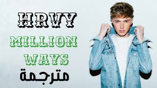 HRVY - Million ways ( lyrics ) | مترجمة