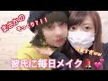 【激似】彼氏にポンキャンの毎日メイクしたら可愛すぎたwww【スカキャン】【ポンキャン】