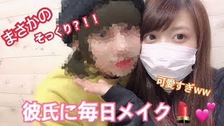 【激似】彼氏にポンキャンの毎日メイクしたら可愛すぎたwww【スカキャン】【ポンキャン】