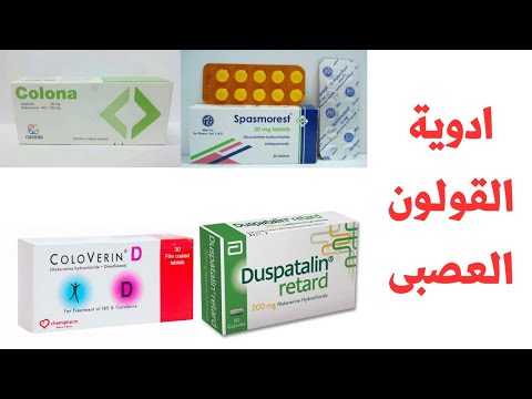 ٩ ادوية لعلاج القولون العصبى || اسباب و اعراض القولون العصبى Nervous ...