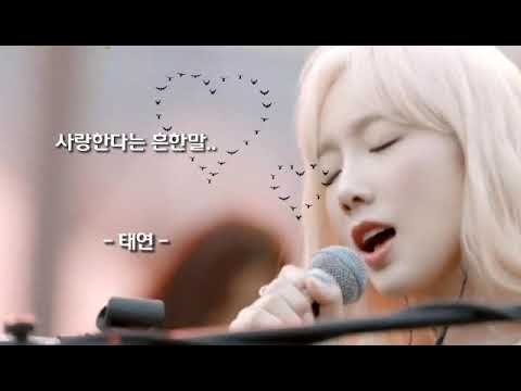 사랑한다는 흔한말 태연 가사有 원곡 김연우