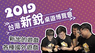 來看看「2019台灣新銳桌遊博覽會」有什麼新遊戲吧！(feat ...