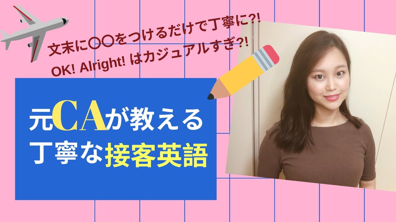元caが教える 丁寧な接客英語 客室乗務員の英会話 機内での英語 Youtube 元caが教える 丁寧な接客英語 客室乗務員の英会話 機内での英語 Youtube