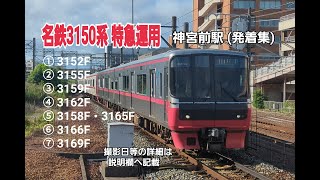 【名古屋鉄道】名鉄3150系 特急運用 (3152F・3155F・3162F・3158F・3165F・3166F・3169F)  神宮前駅 (発着集)