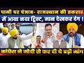 पानी पर Punjab-Rajasthan तकरार Bhagwant Mann हैरान, कांग्रेस ने Narendra Modi से की बड़ी मांग !