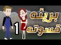 بريئة قسوته الحلقة 1 حب Cartoon Animation 