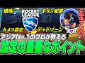 【2025最新版】迷ったらこれを真似すればOK! 最強の設定!【ロケットリーグ】