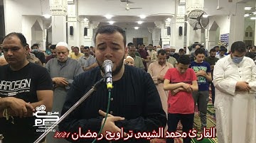 القارئ محمد الشيمى سورة الأنعام تراويح رمضان 2021