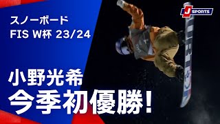 【小野光希 今季初優勝！】スノーボード FIS ワールドカップ 2023/24 女子 ハーフパイプラークス大会 (1/20) #snowboard