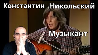Константин Никольский - Музыкант ║ Французская реакция!