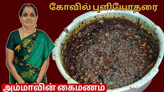 கோவில் புளியோதரை இப்படி ஒருமுறை செய்து பாருங்க | Pulikachal | Puliyodharai Recipe in Tamil | Vlog