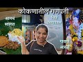कोकणातील गणपती - Part 1| Ganeshotsav in Konkan, Flight to Chipi, Fun with Malwani Family and more!❤️