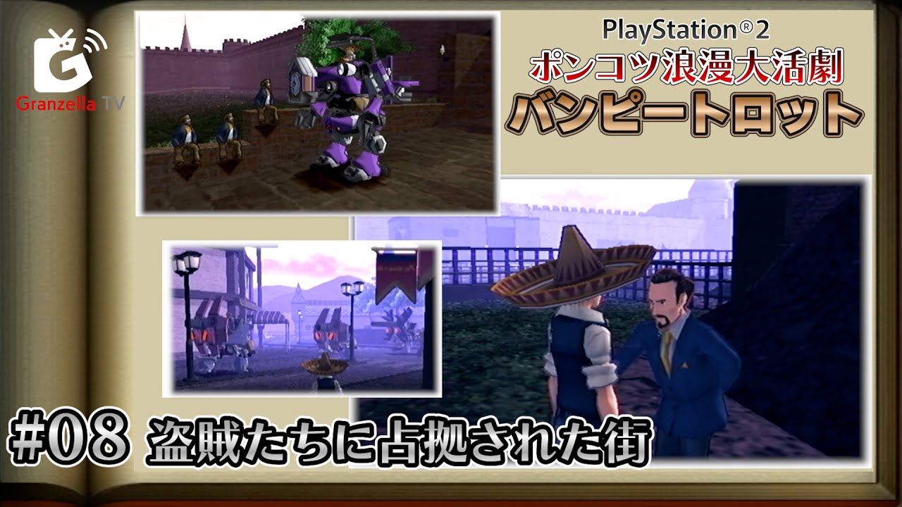 8.盗賊たちに占拠された街【 ポンコツ浪漫大活劇バンピートロット（PS2