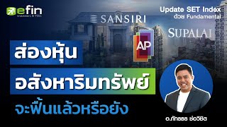 ส่องหุ้นอสังหาริมทรัพย์ จะฟื้นแล้วหรือยัง? | Update SET Index ด้วย Fundamental