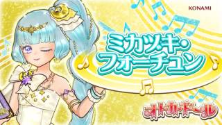 オトカミュージック『ミカヅキ・フォーチュン』