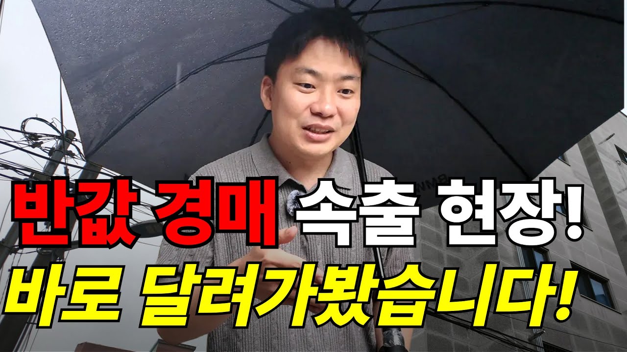 멀리가지 마세요! 서울에서 열린 부동산 떨이! 지금 바로 주워가세요!#경매교육 #공매교육 #딱쉬운경매