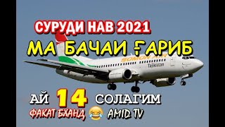 ҒАРИБӢ 2021 / МА БАЧАИ ҒАРИБМ ай 14 солагим | Шансон точики