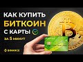 Как купить БИТКОИН за рубли с карты Сбербанка: пошаговая инструкция