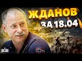 Жданов за 18 апреля: Потоп в РФ – вода идет с новой силой! Помощь США. Невероятный удар по Крыму