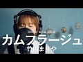 カムフラージュ / 竹内まりや【フル歌詞】covered by 菅野恵