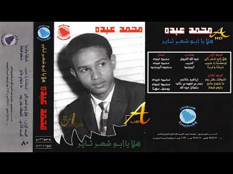 محمد عبده أوحشتنا ياحبيب ألبوم أبو شعر ثاير 80 إصدارات صوت الجزيرة 