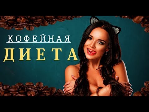 Думаешь худеть на кофе? тогда тебе сюда кофейная диета 🚫