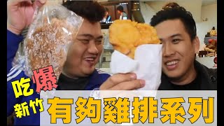 吃爆新竹系列～ 雞排FOOD能量Feat.踢小米、聯合報 