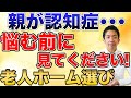 悩む前に見てください！～認知症を患った親を老人ホームに預ける前に知っておくこと～