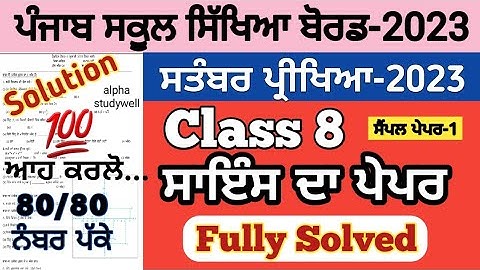 pseb 8th class science paper fully solved september 2023 , pseb class 8 science paper september 2023