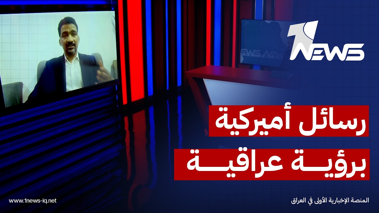 عضو ائتلاف الإعمار والتنمية محمود حميد: الزيدي نقل رسائل أميركية إلى إيران برؤية عراقية