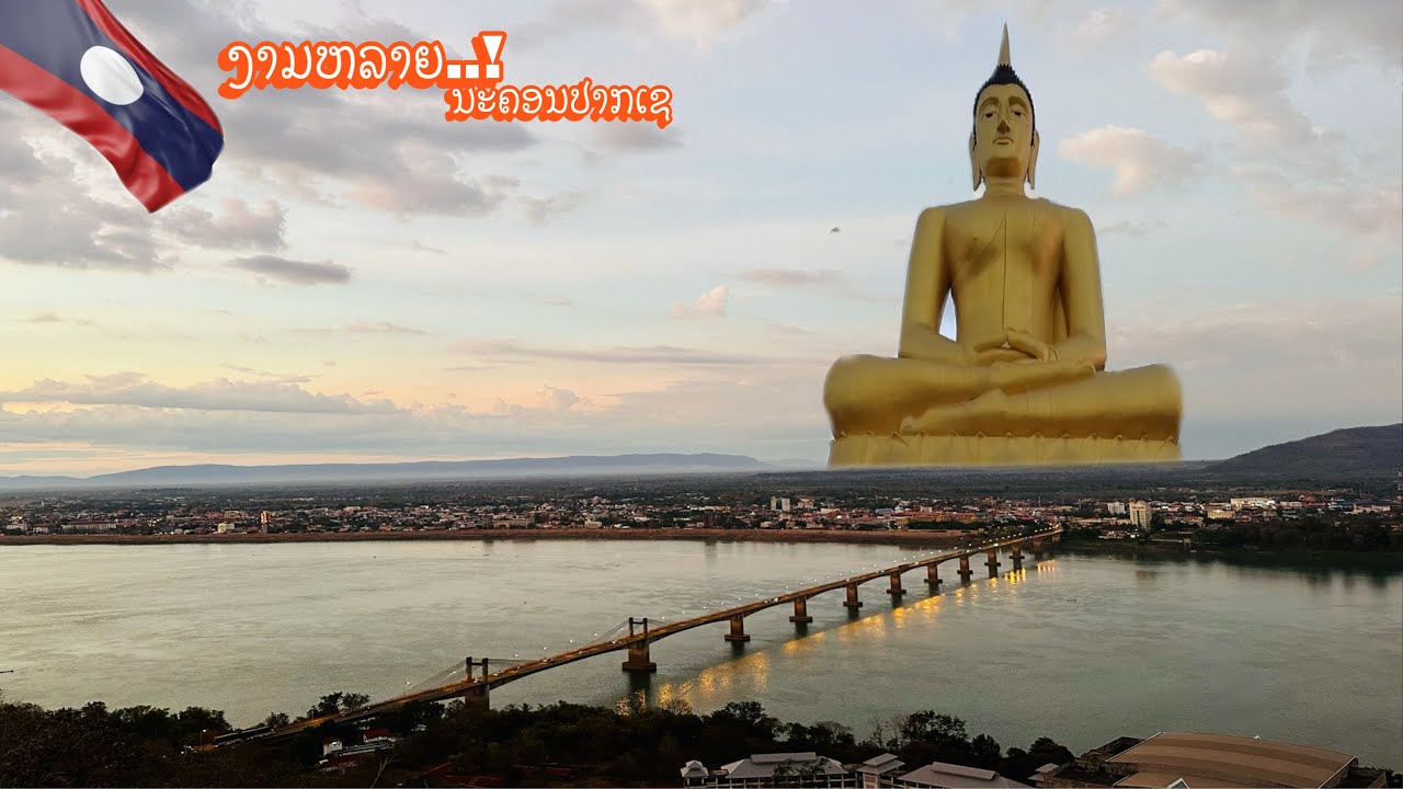 ນະຄອນປາກເຊແຂວງຈຳປາສັກ/นครปากเชแขวงจำสัก/Pakse Capital of Champasak