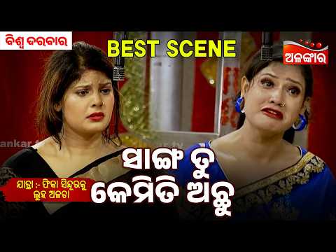 Sanga Tu Kemiti Achhu | Phika Sindura Ku Luha Alata | Biswa Darbar | Jatra Best Scene